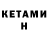 Кетамин ketamine sh1noa 1769